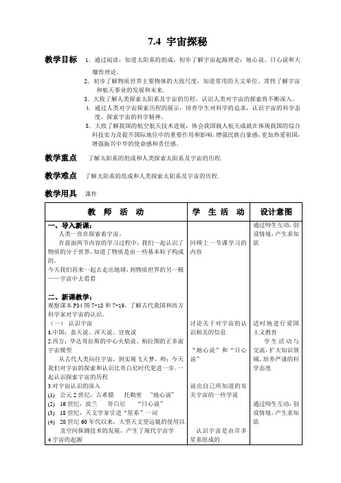 苏科版八年级物理下册第七章7.4、宇宙探秘 教学设计