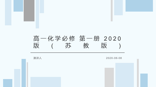 高一化学必修 第一册 2020版(苏教版)