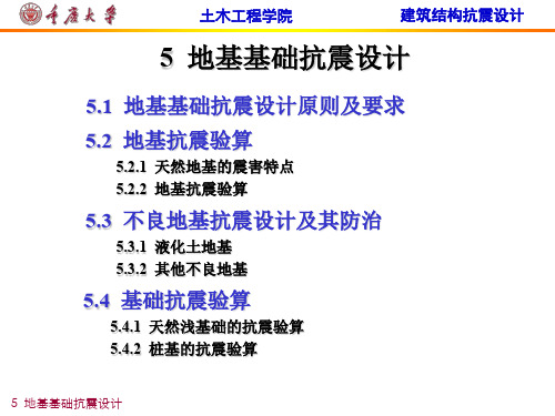 第5章 地基基础抗震设计