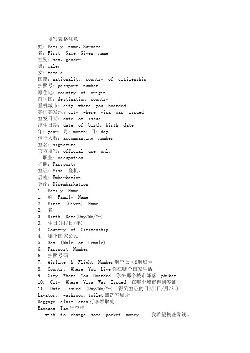 泰国旅游填写表格中、英文对照