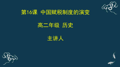 高二年级历史上册《中国赋税制度的演变》课件