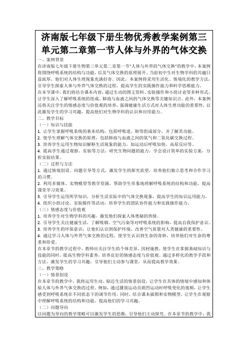 济南版七年级下册生物优秀教学案例第三单元第二章第一节人体与外界的气体交换