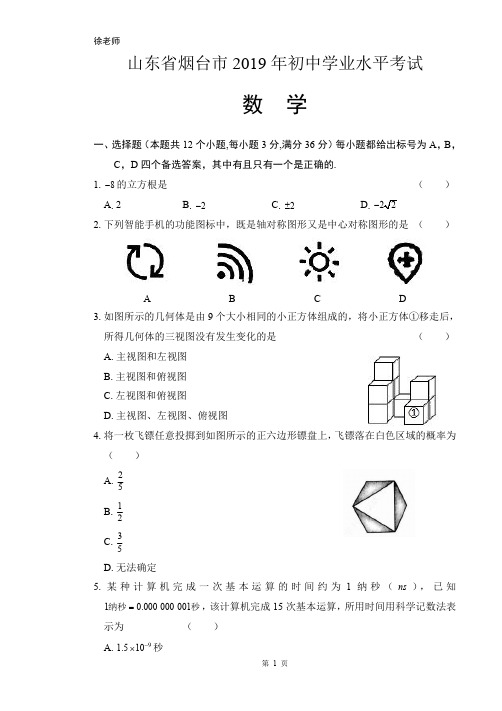 2019年山东省烟台市中考数学试卷含答案解析