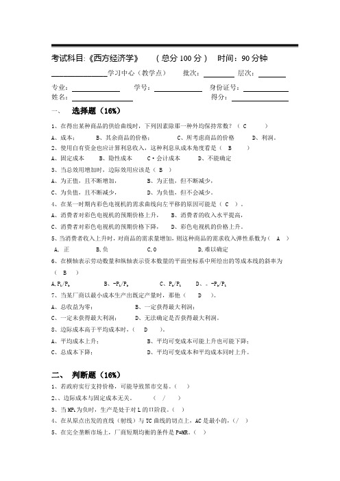 《西方经济学》三个阶段测试卷参考答案(全套)