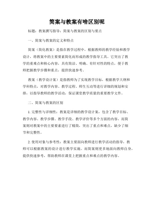 简案与教案有啥区别呢