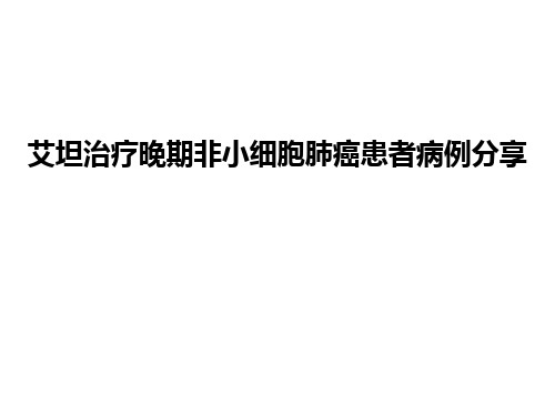 艾坦治疗晚期非小细胞肺癌患者病例分享