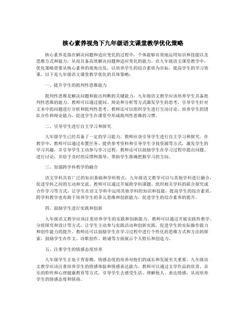 核心素养视角下九年级语文课堂教学优化策略