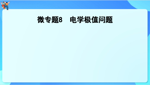 2024年广东省中考物理一轮复习+微专题8 电学极值问题