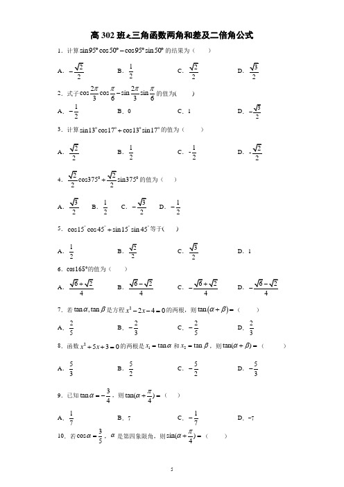 高302班之三角函数两角和差及二倍角公式