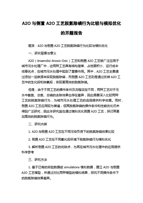 A2O与倒置A2O工艺脱氮除磷行为比较与模拟优化的开题报告