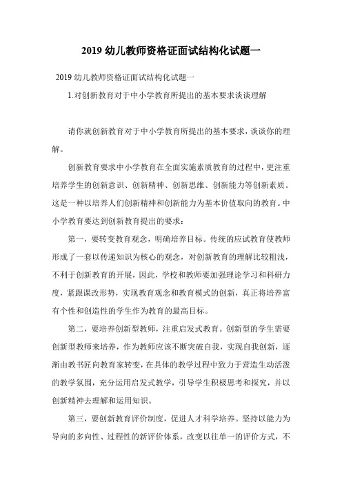 2019幼儿教师资格证面试结构化试题一.doc