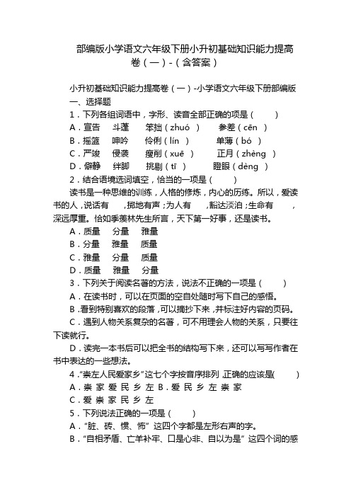 部编版小学语文六年级下册小升初基础知识能力提高卷(一)-(含答案)