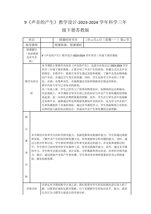 9《声音的产生》教学设计-2023-2024学年科学三年级下册苏教版