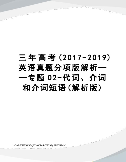 三年高考(-2019)英语真题分项版解析——专题02-代词、介词和介词短语(解析版)