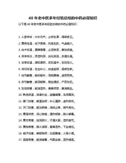 40年老中医多年经验总结的中药必背知识