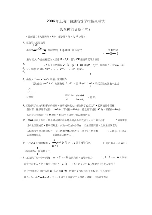 2006年上海普通高等学校招生考试数学模拟试卷