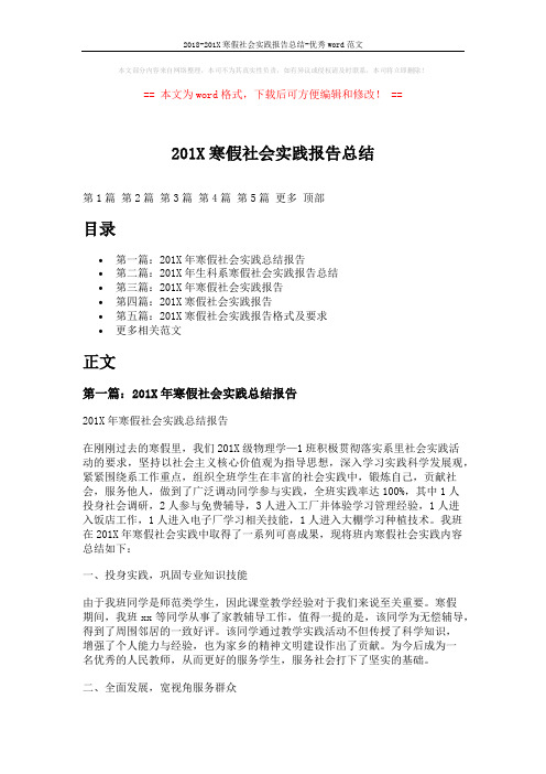 2018-201X寒假社会实践报告总结-优秀word范文 (10页)