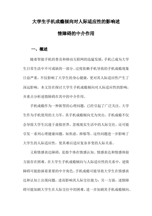 大学生手机成瘾倾向对人际适应性的影响述情障碍的中介作用