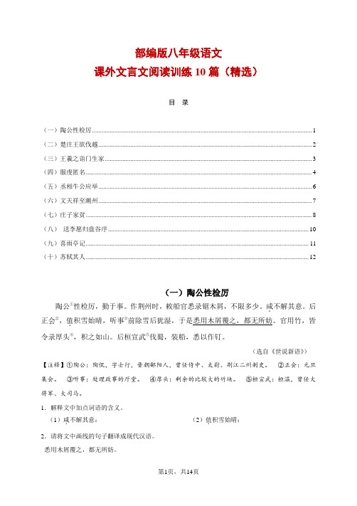 部编版八年级语文 课外文言文阅读训练10篇(精选)【含答案译文】