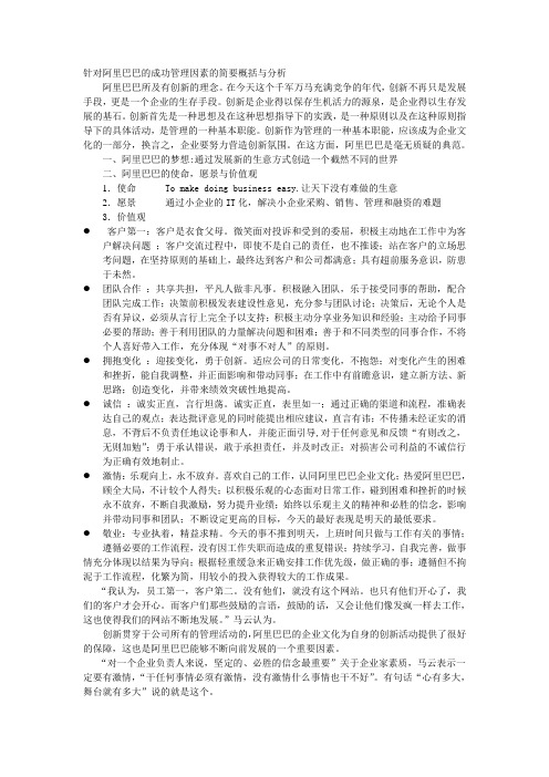 针对阿里巴巴的成功管理因素的简要概括与分析