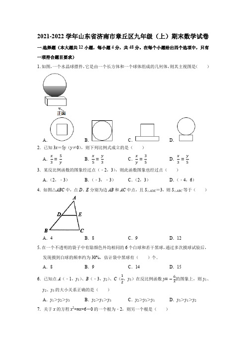 2021-2022学年山东省济南市章丘区九年级(上)期末数学试卷