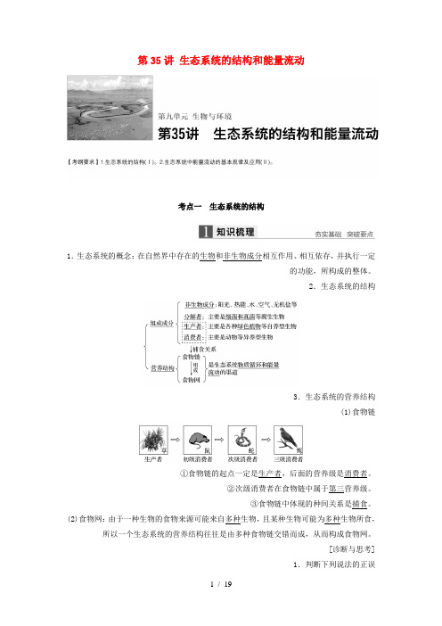 新高考生物一轮复习第九单元生物与环境第35讲生态系统的结构和能量流动学案(含解析)北师大版