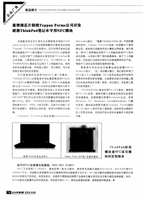 恩智浦芯片助推ToppanForms公司开发联想ThinkPad笔记本专用NFC模块