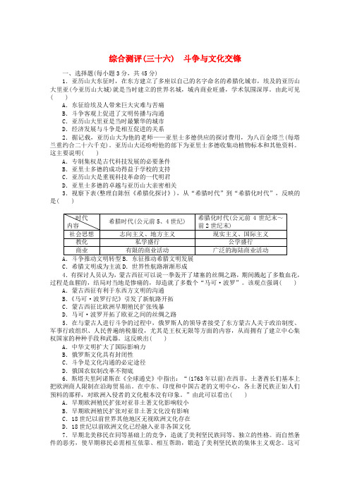 2025届新教材高考历史一轮复习综合测评三十六战争与文化交锋含解析新人教版