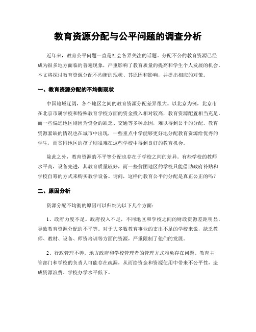 教育资源分配与公平问题的调查分析