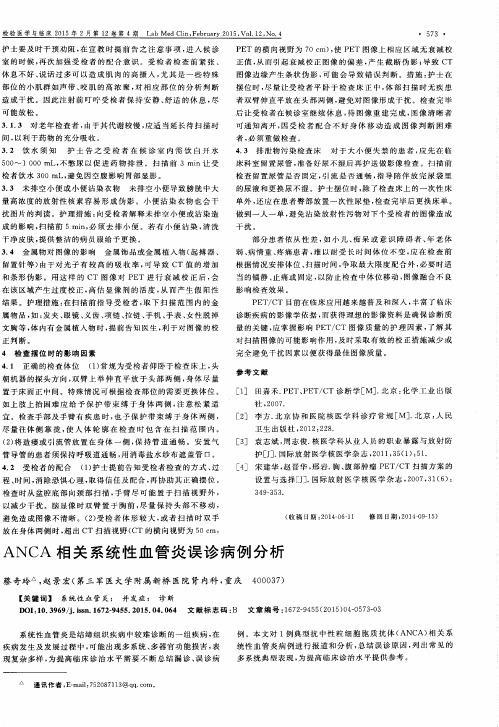 ANCA相关系统性血管炎误诊病例分析