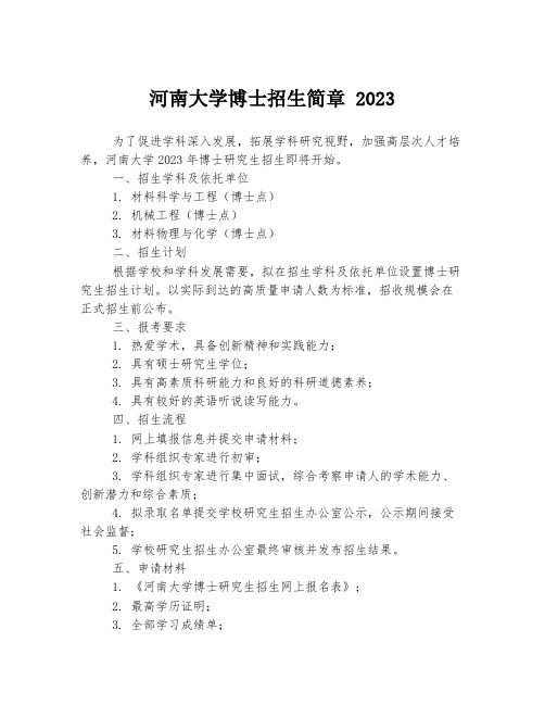 河南大学博士招生简章 2023