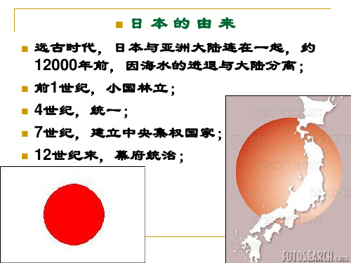 高中历史选修1《第八单元 日本明治维新 从锁国走向开国的日本》1127人教PPT课件