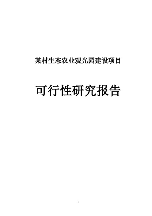 某村生态农业观光园建设项目可行性分析报告(完整版)