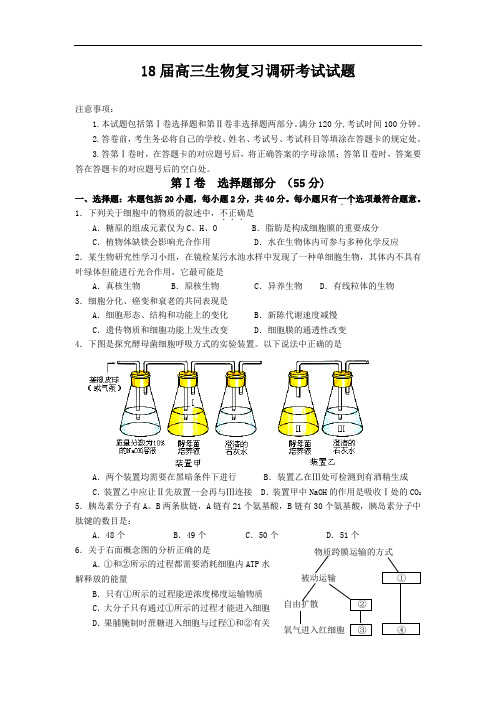 最新-2018届高三生物复习调研考试试题 精品