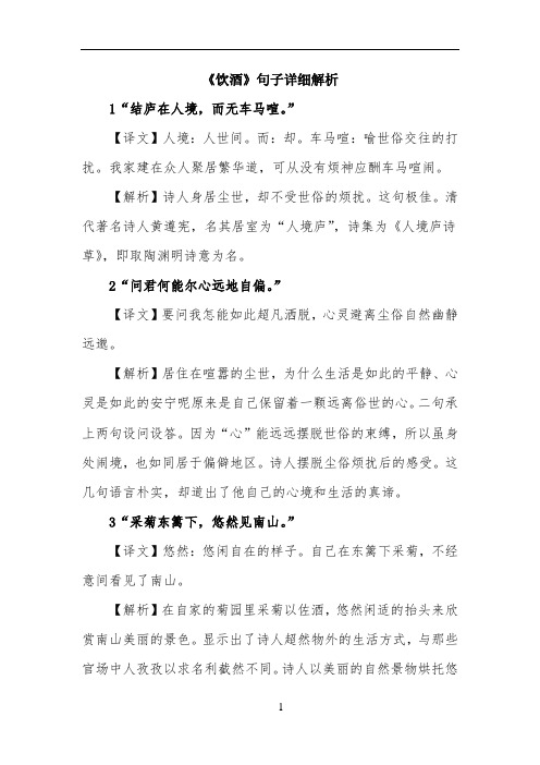 《饮酒》句子详细解析