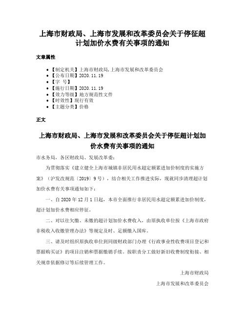 上海市财政局、上海市发展和改革委员会关于停征超计划加价水费有关事项的通知