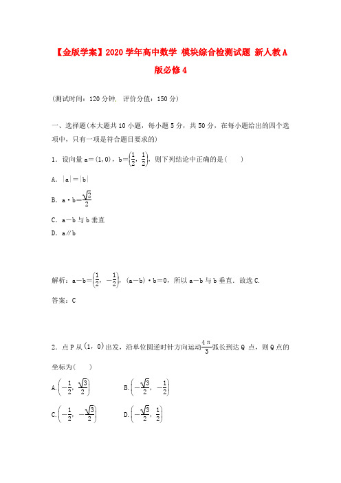 【金版学案】2020学年高中数学 模块综合检测试题 新人教A版必修4