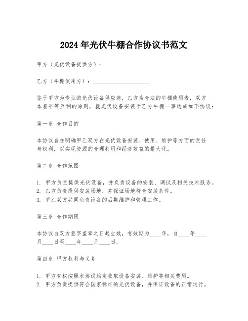 2024年光伏牛棚合作协议书范文