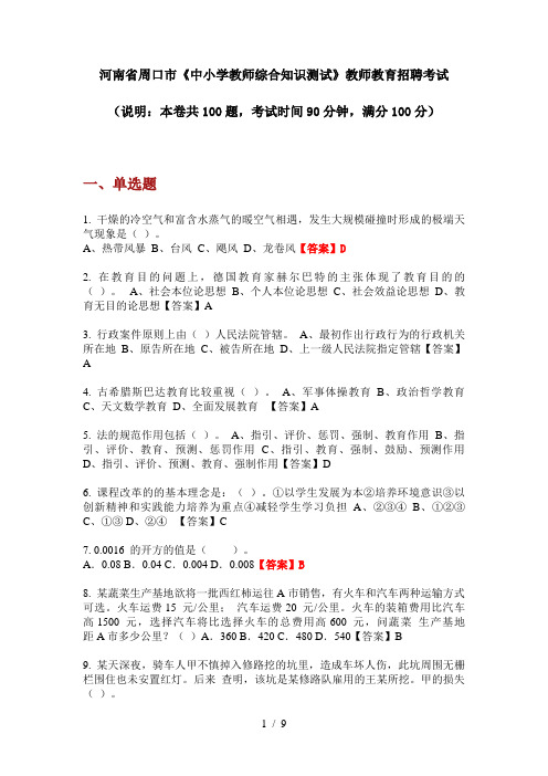 2020年河南省周口市《中小学教师综合知识测试》教师教育招聘考试