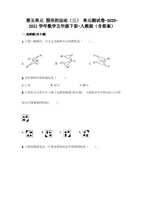第五单元 图形的运动(三) 单元测试卷-2020-2021学年数学五年级下册-人教版(含答案)