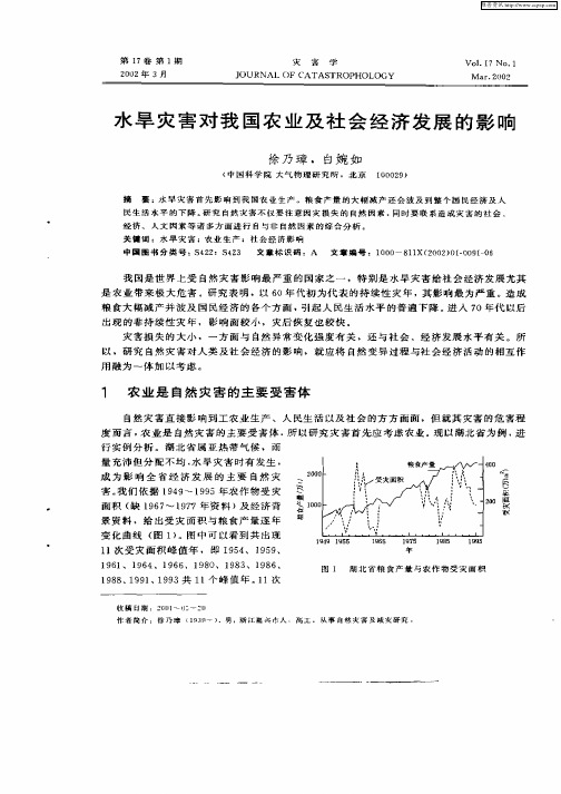 水旱灾害对我国农业及社会经济发展的影响