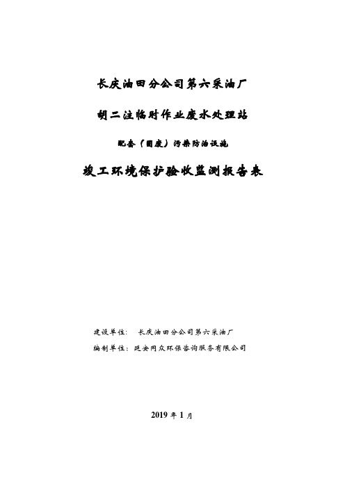 长庆油田分公司第六采油厂胡二注临时作业废水处理站配套固废污染防治设施竣工环境保护验收监测报告表