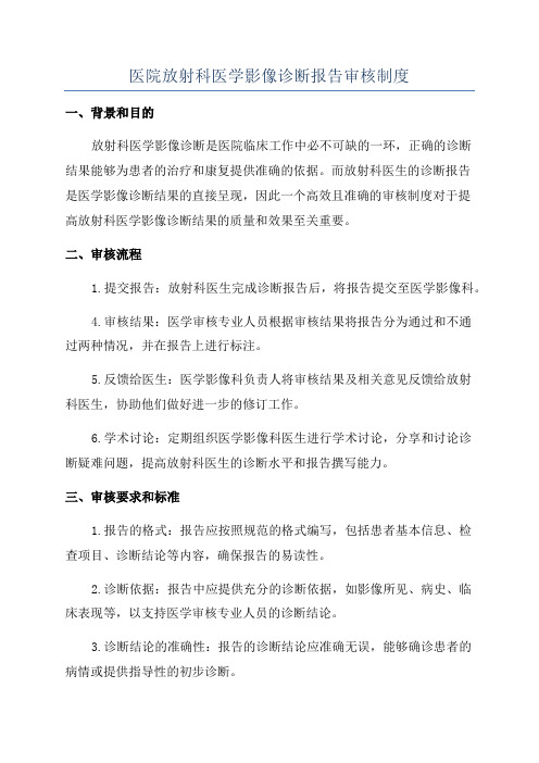 医院放射科医学影像诊断报告审核制度