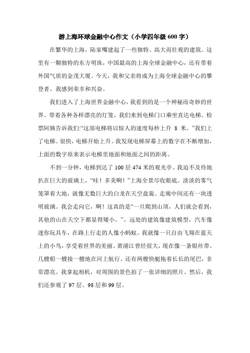 游上海环球金融中心作文(小学四年级600字).doc