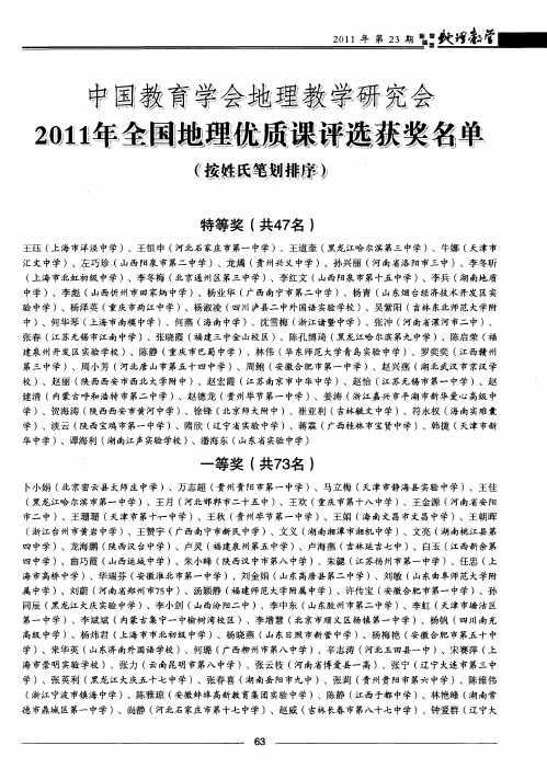 中国教育学会地理教学研究会2011年全国地理优质课评选获奖名单(按姓氏笔划排序)