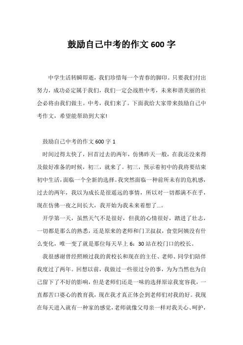 (中考作文)激励自己中考的作文600字