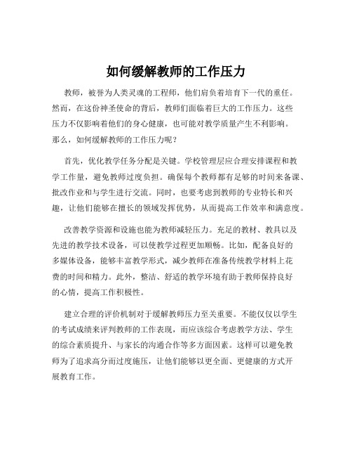 如何缓解教师的工作压力