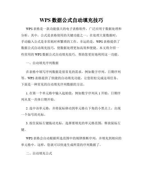 WPS数据公式自动填充技巧