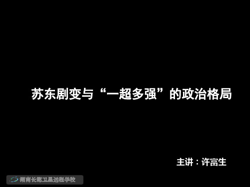 高三历史《苏东剧变与“一超多强”的政治格局》(课件)