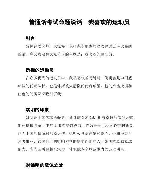 普通话考试命题说话—我喜欢的运动员